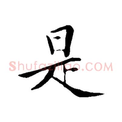 是