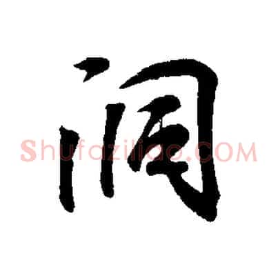 洞