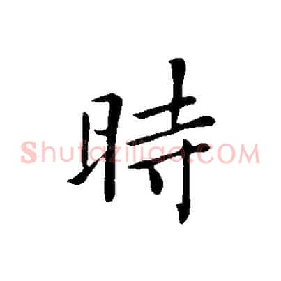 時