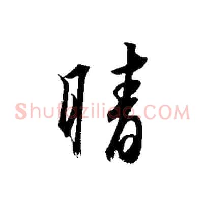 晴