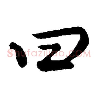 曰