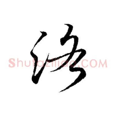 洛