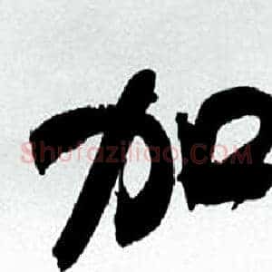加