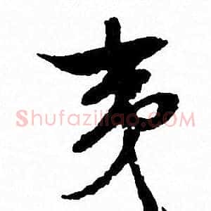 夷
