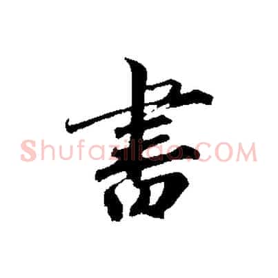 書