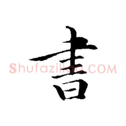 書