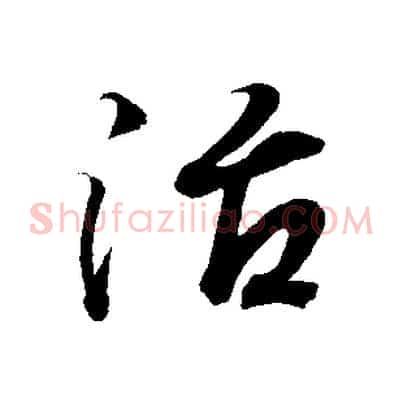 治