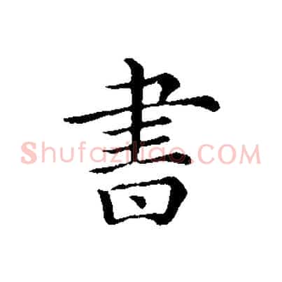書