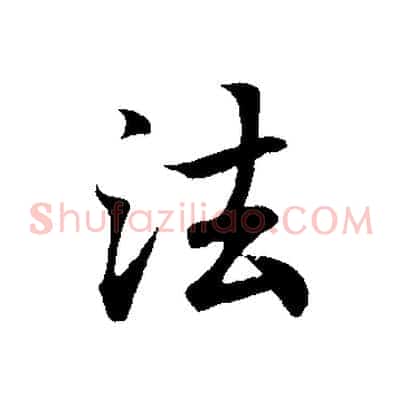 法