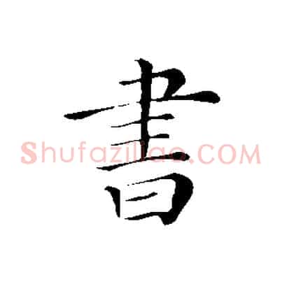 書