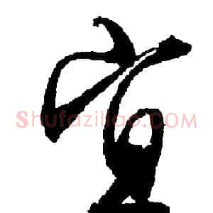 宜