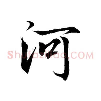 河