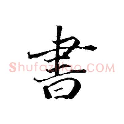 書