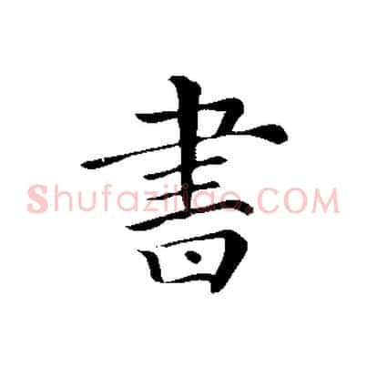 書