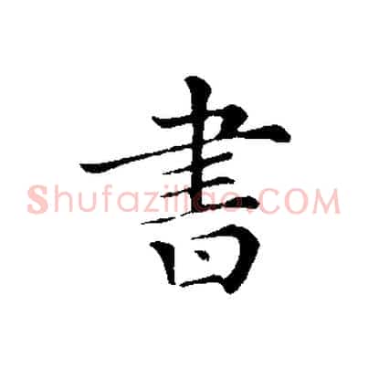 書