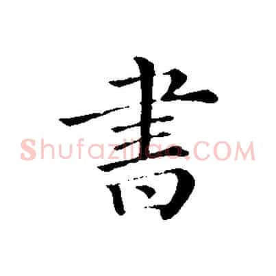 書