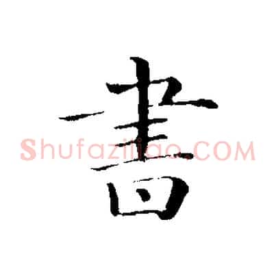 書