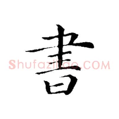 書