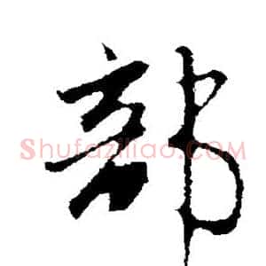 部
