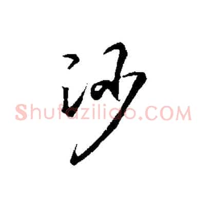 沙