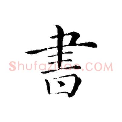 書