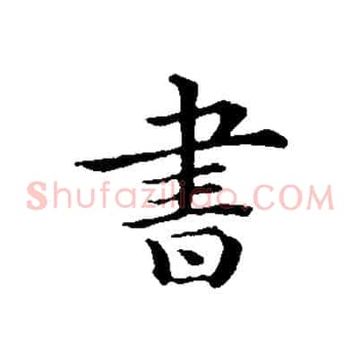 書