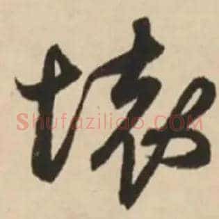 壞