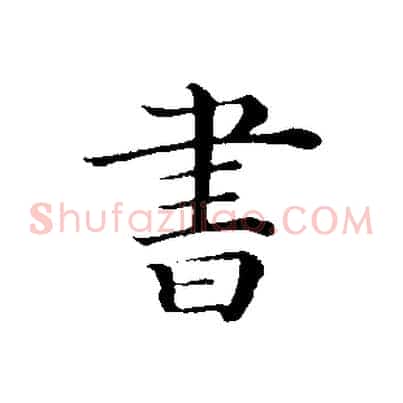 書