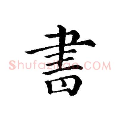 書
