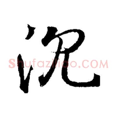 沉