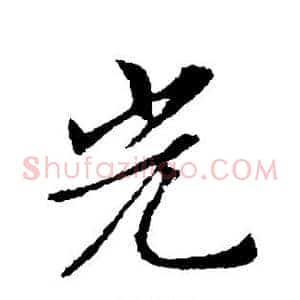 光