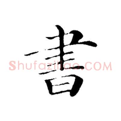 書