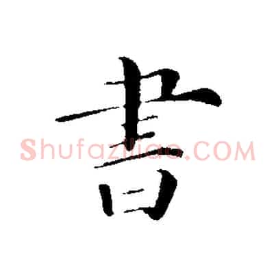 書