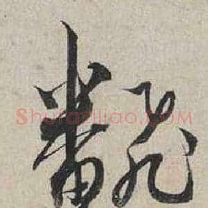 翻