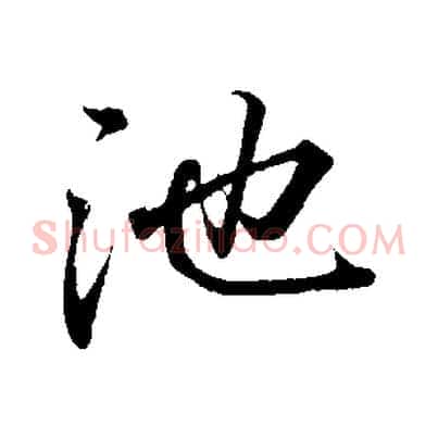 池