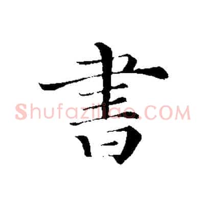 書
