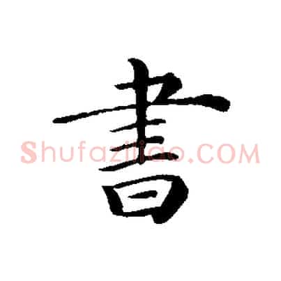 書