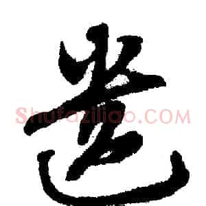 遗