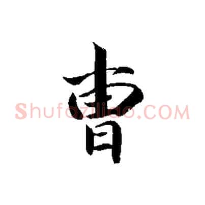曹