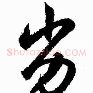 劣