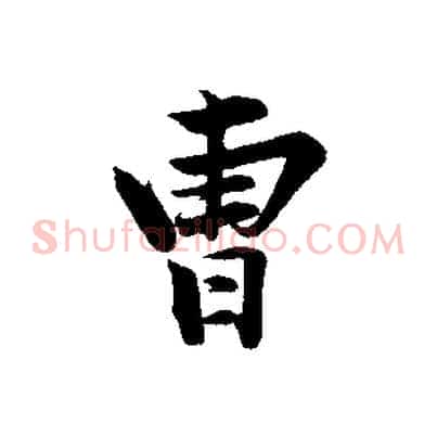 曹