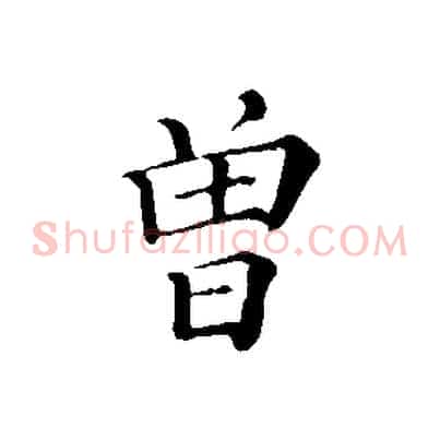 曾