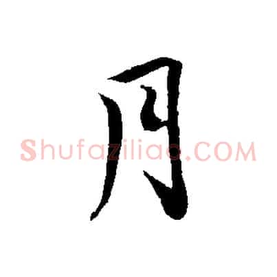 月