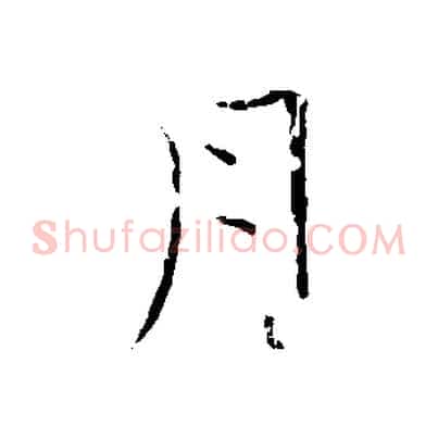 月