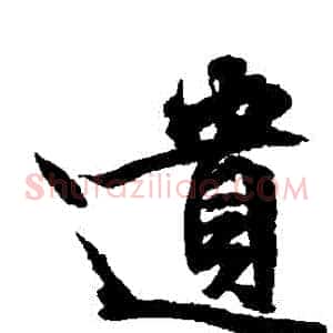 遺