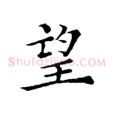 望