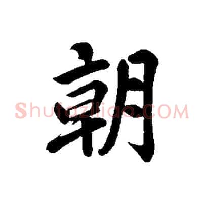 朝