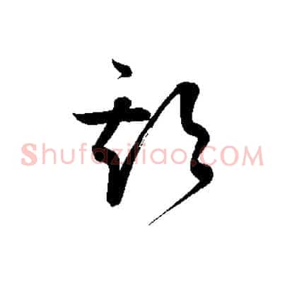 期