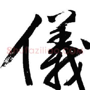 儀