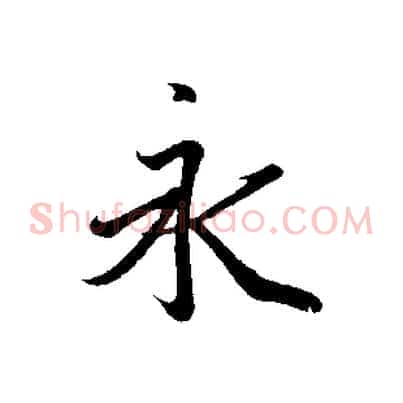 永